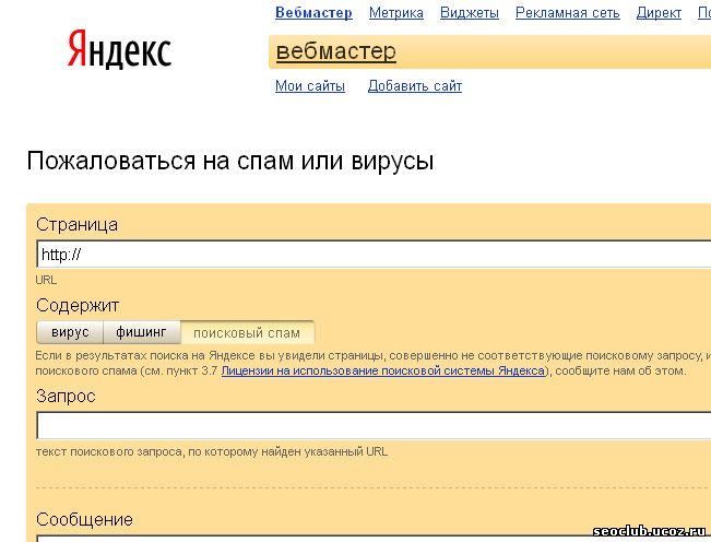 пожаловаться на спам в Яндекс